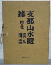 支那山水随録