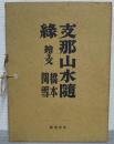 支那山水随録