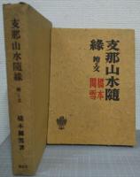 支那山水随録
