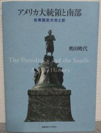 アメリカ大統領と南部 : 合衆国史の光と影