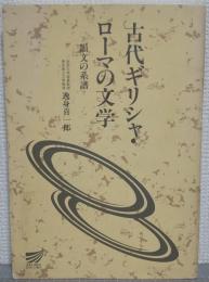 古代ギリシャ・ローマの文学 : 韻文の系譜