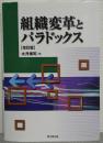 組織変革とパラドックス