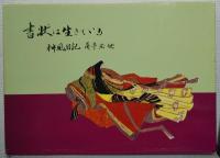 書状は生きている 神風日記 : 五十瀬美耶解