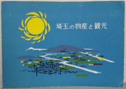 埼玉の物産と観光