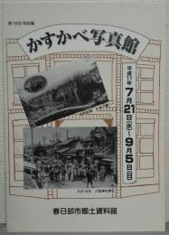 かすかべ写真館 : 第19回特別展