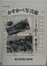かすかべ写真館 : 第19回特別展