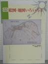 絵図・地図いろいろⅡ　第21回特別展　