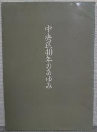 中央区40年のあゆみ : いま未来に向けて新たな躍動