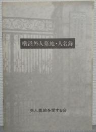 横浜外人墓地・人名録