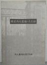 横浜外人墓地・人名録