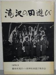 滝沢の田遊び
