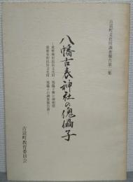 八幡古表神社の傀儡子ー重要無形民俗文化財・傀儡子舞と神相撲/重要有形民俗文化財・傀儡子の調査報告書ー