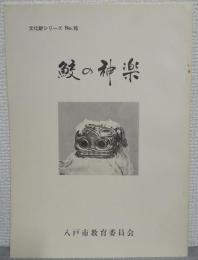 鮫の神楽