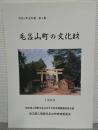 毛呂山町の文化財