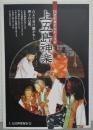 上五島神楽　国選択無形民俗文化財
