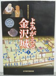 よみがえる金沢城 : 450年の歴史を歩む