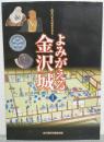 よみがえる金沢城 : 450年の歴史を歩む