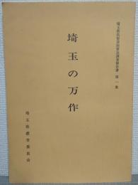 埼玉の万作