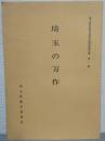 埼玉の万作