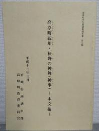 高原町祓川・狭野の神舞(神事)　高原町文化財調査報告書7　本文編・図版編2冊セット