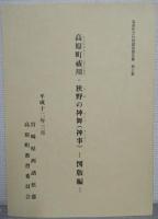 高原町祓川・狭野の神舞(神事)　高原町文化財調査報告書7　本文編・図版編2冊セット