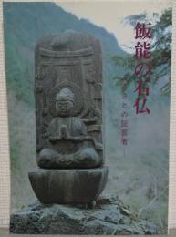 飯能の石仏 : ふるさとの証言者