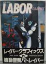 LABOR GRAPHIX : 機動警察パトレイバー