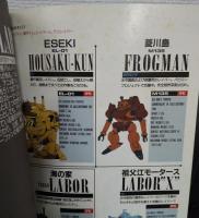 LABOR GRAPHIX : 機動警察パトレイバー