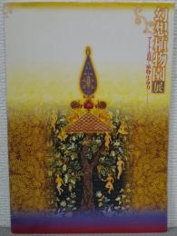 幻想植物園展 : アートが表現する植物の生命力