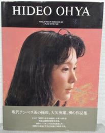 大矢英雄画集 : 時の在所