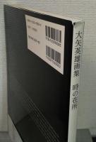 大矢英雄画集 : 時の在所