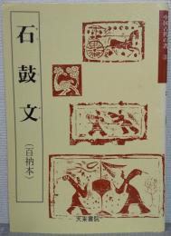 石鼓文 : 百衲本