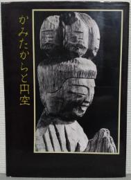 かみたからと円空