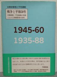 米軍政管理と平和運動 : 複刻版および年表解説