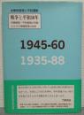 米軍政管理と平和運動 : 複刻版および年表解説