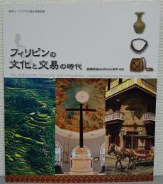 フィリピンの文化と交易の時代 = The Philippines, diversity and uniqueness : 青柳洋治コレクションを中心に : 横浜ユーラシア文化館企画展図録