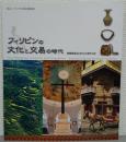 フィリピンの文化と交易の時代 = The Philippines, diversity and uniqueness : 青柳洋治コレクションを中心に : 横浜ユーラシア文化館企画展図録