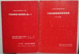 津山洋学資料 第10集 宇田川榕菴の楽律資料を巡って/付録　宇田川榕菴楽律研究資料ー写真編ー　2冊セット