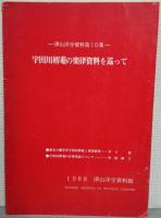 津山洋学資料 第10集 宇田川榕菴の楽律資料を巡って/付録　宇田川榕菴楽律研究資料ー写真編ー　2冊セット
