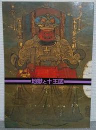 地獄と十王図図録 : テーマ展