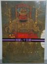 地獄と十王図図録 : テーマ展