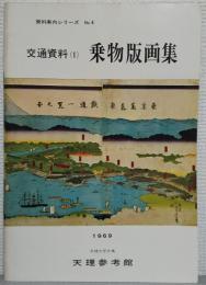 交通資料（1）　乗物版画集