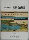 交通資料（1）　乗物版画集