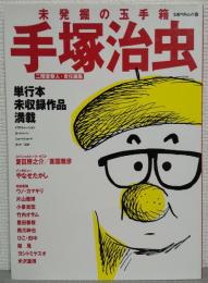 未発掘の玉手箱　手塚治虫 : Works 1946-1989