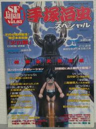 手塚治虫スペシャル　特別永久保存版　ロマン アルバム　SF　Japan vol.3 冬季号