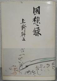 回想録