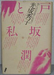 戸坂潤と私 : 常とはなる愛と形見と