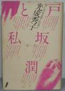 戸坂潤と私 : 常とはなる愛と形見と
