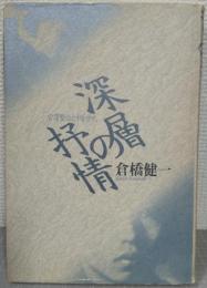 深層の抒情 : 宮沢賢治と中原中也