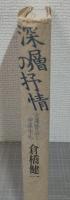 深層の抒情 : 宮沢賢治と中原中也